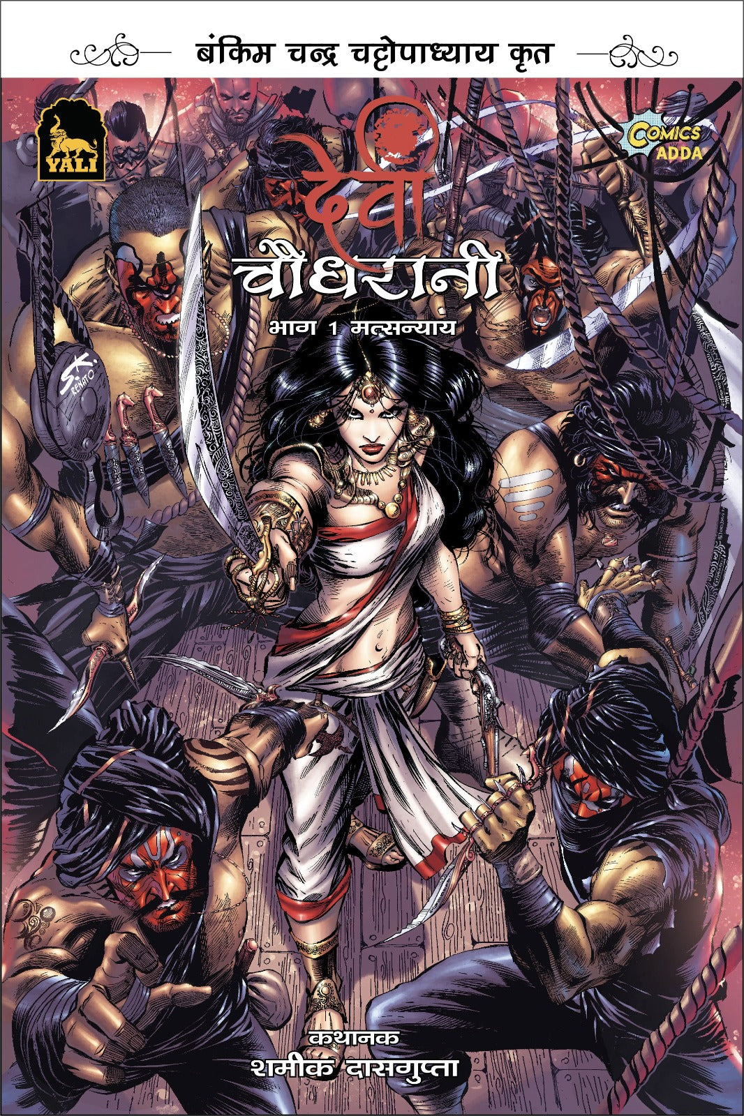 Devi Chaudhurani Book 1 (Hindi) - Yali Dream Creations